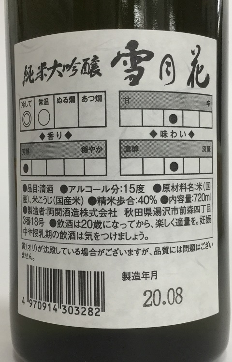 両関 雪月花 純米大吟醸 720ml | なるみ酒店オンライン